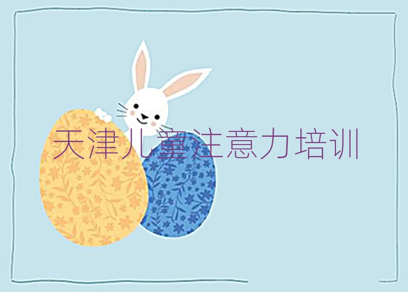 天津?qū)幒訁^(qū)孩子多動癥糾正學(xué)校學(xué)費(fèi)