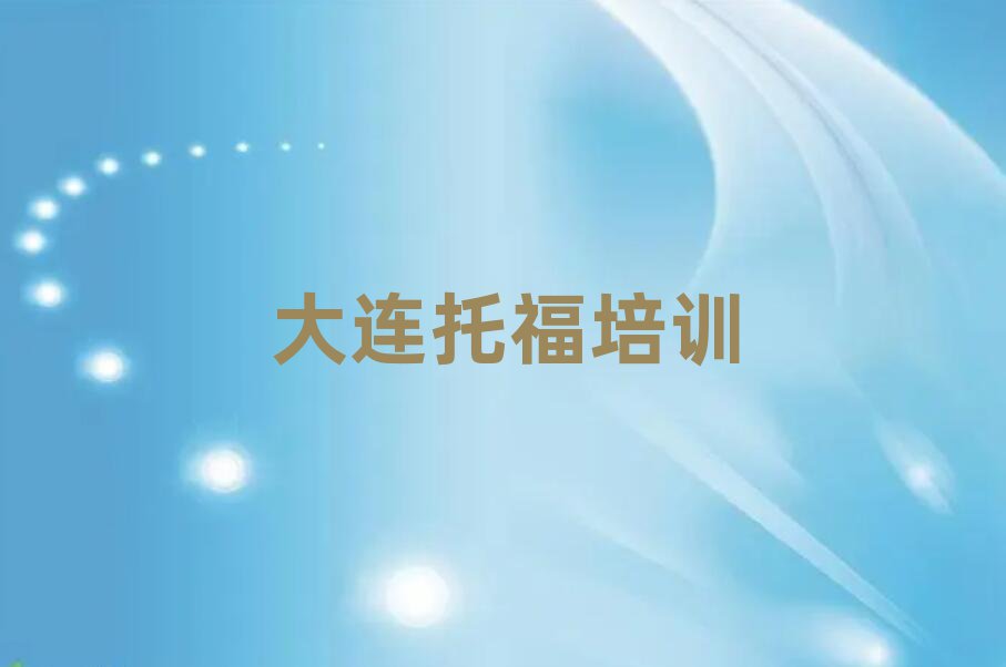 4月大連中山區(qū)托福去哪里學(xué)托福比較專(zhuān)業(yè)正規(guī)排名前十