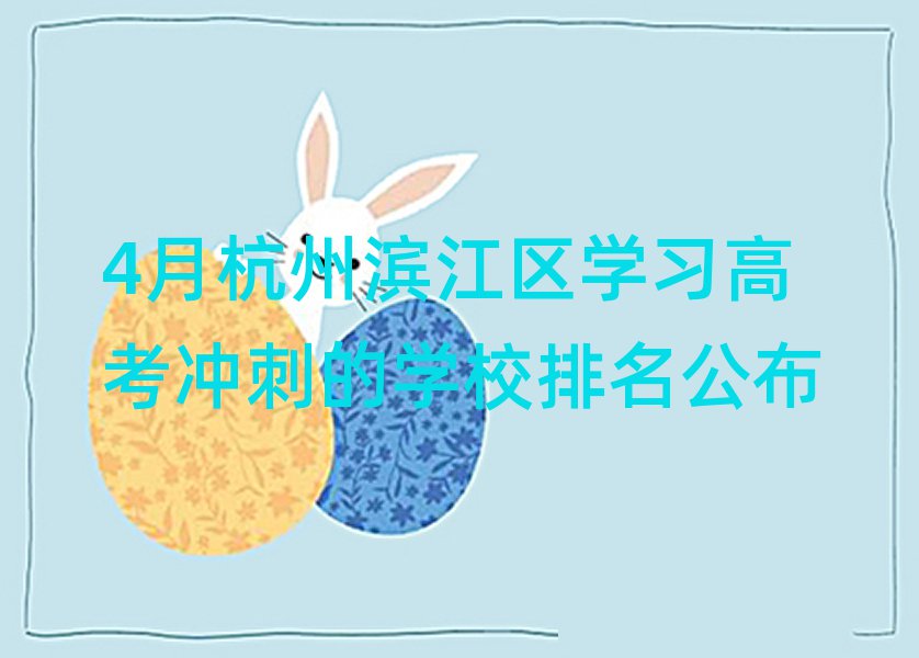 4月杭州濱江區(qū)學(xué)習(xí)高考沖刺的學(xué)校排名公布
