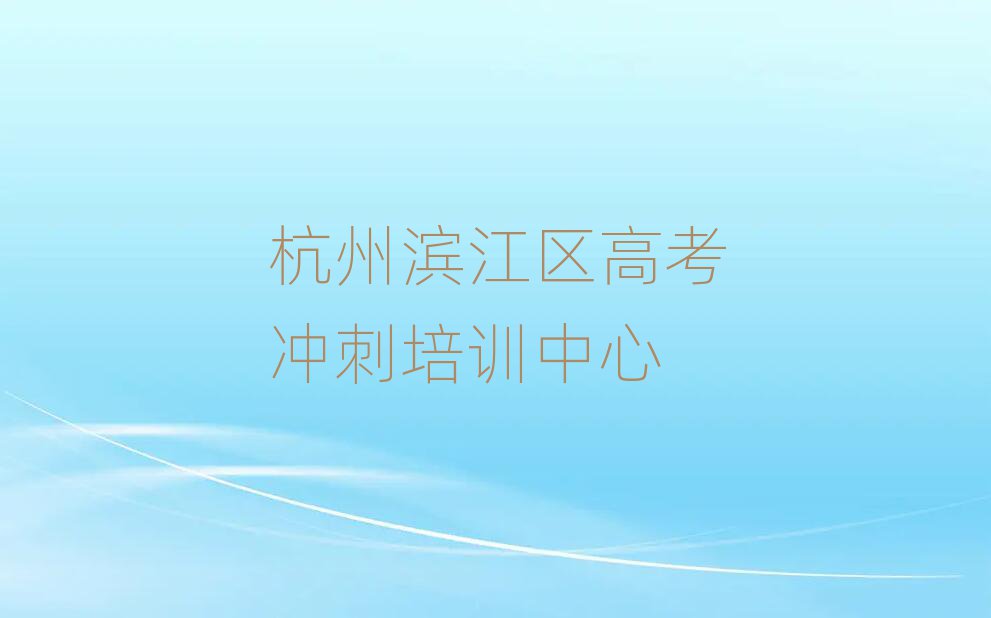 4月杭州濱江區(qū)學(xué)習(xí)高考沖刺的學(xué)校排名公布