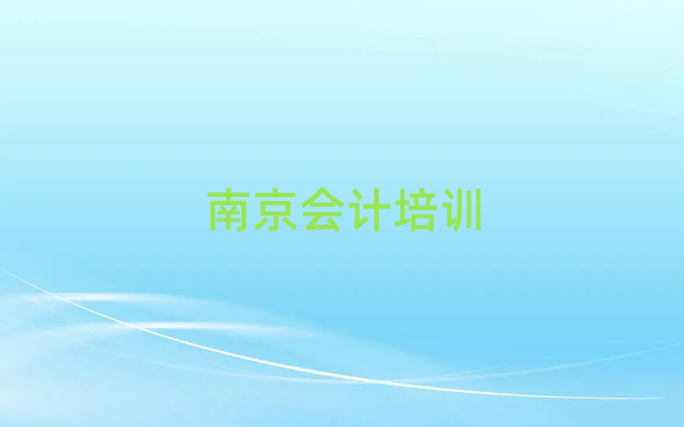 2025南京學(xué)習(xí)會(huì)計(jì)十大排名名單公布
