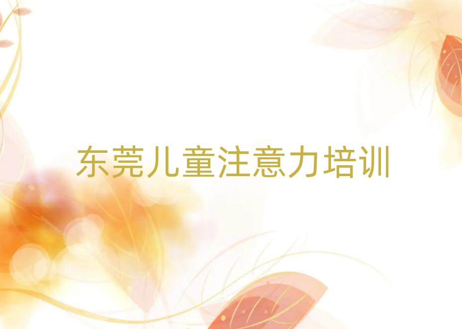 4月東莞少兒多動癥糾正培訓機構打折