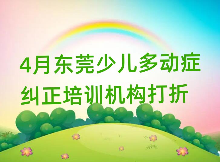 4月東莞少兒多動癥糾正培訓機構打折