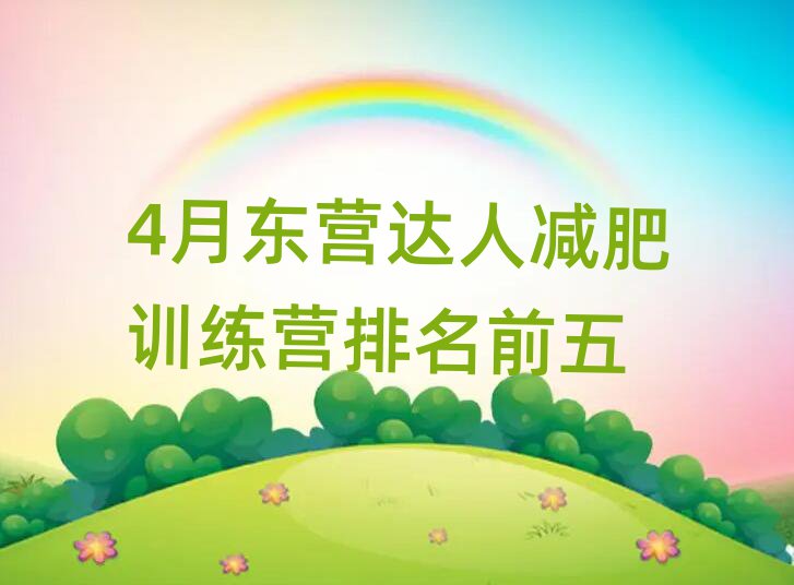 4月東營達人減肥訓練營排名前五
