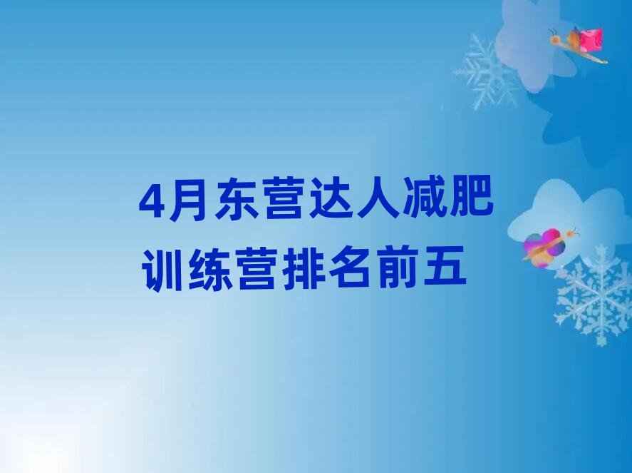 4月東營達人減肥訓練營排名前五