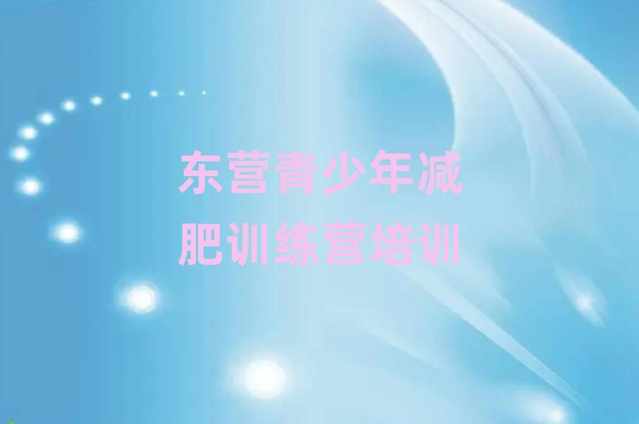 4月東營達人減肥訓練營排名前五