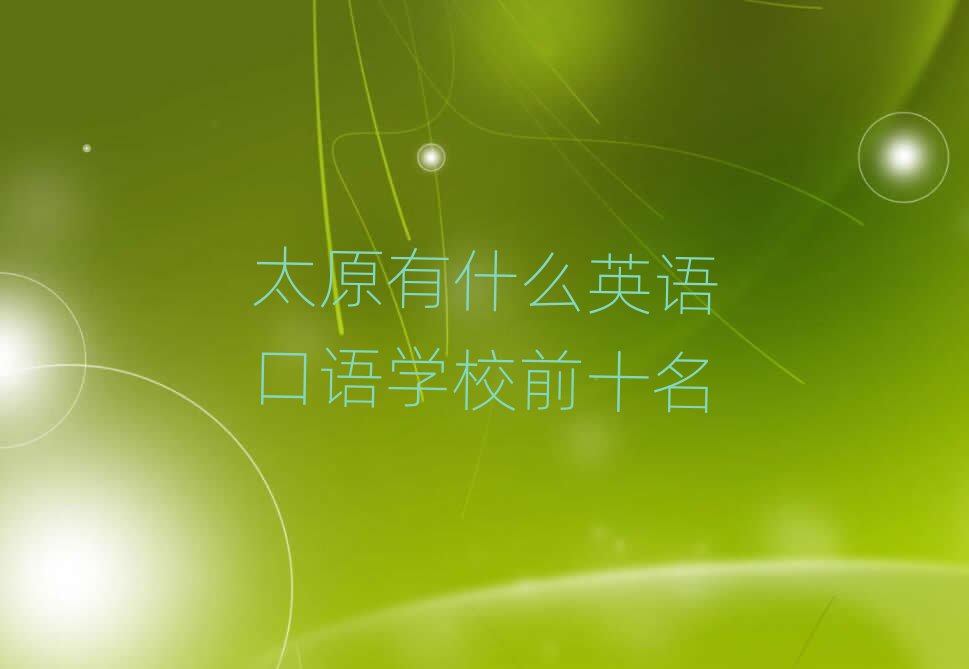 太原有什么英語口語學(xué)校前十名