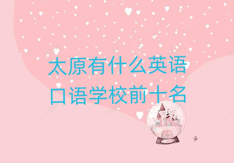 太原有什么英語口語學(xué)校前十名