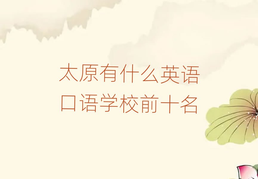 太原有什么英語口語學(xué)校前十名