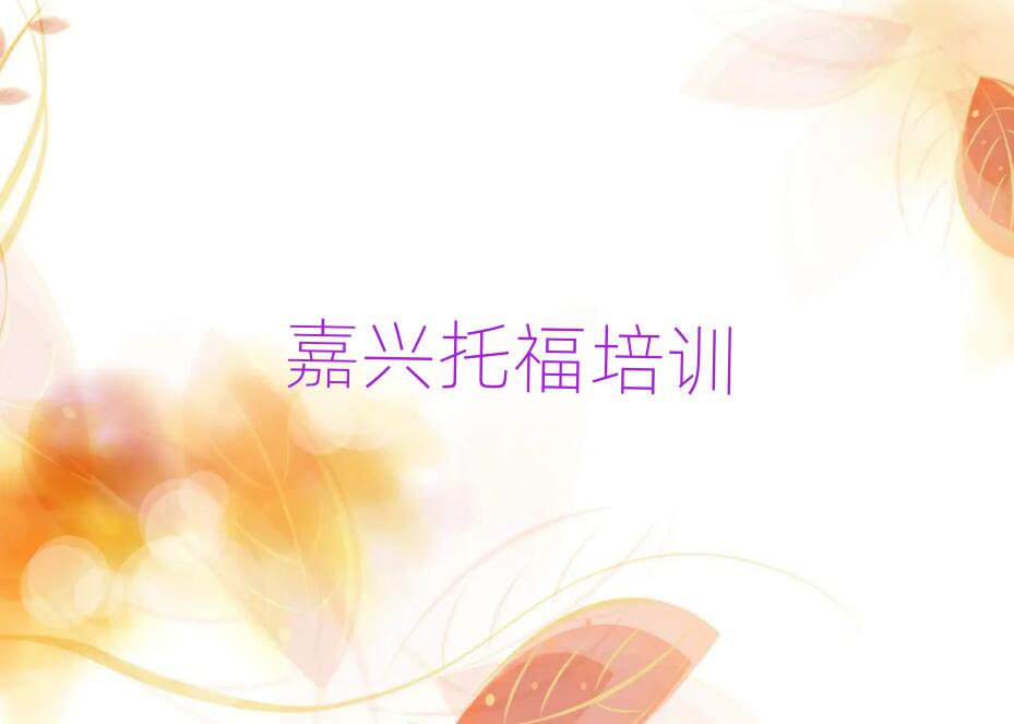 嘉興秀洲區(qū)在哪里學托福排名更新