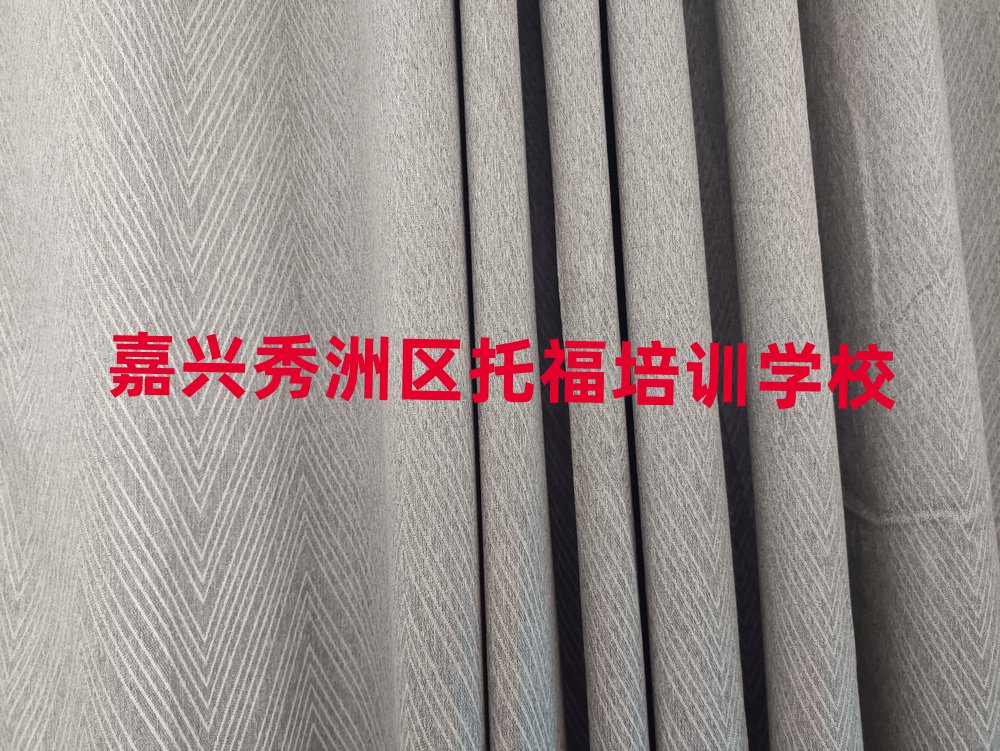 嘉興秀洲區(qū)在哪里學托福排名更新