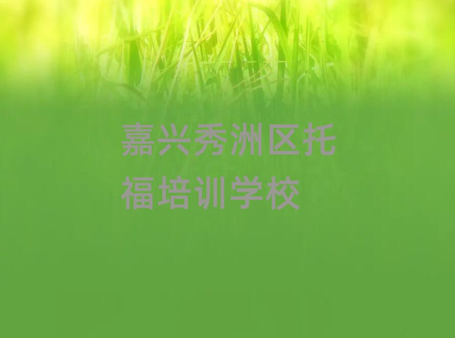 嘉興秀洲區(qū)在哪里學托福排名更新