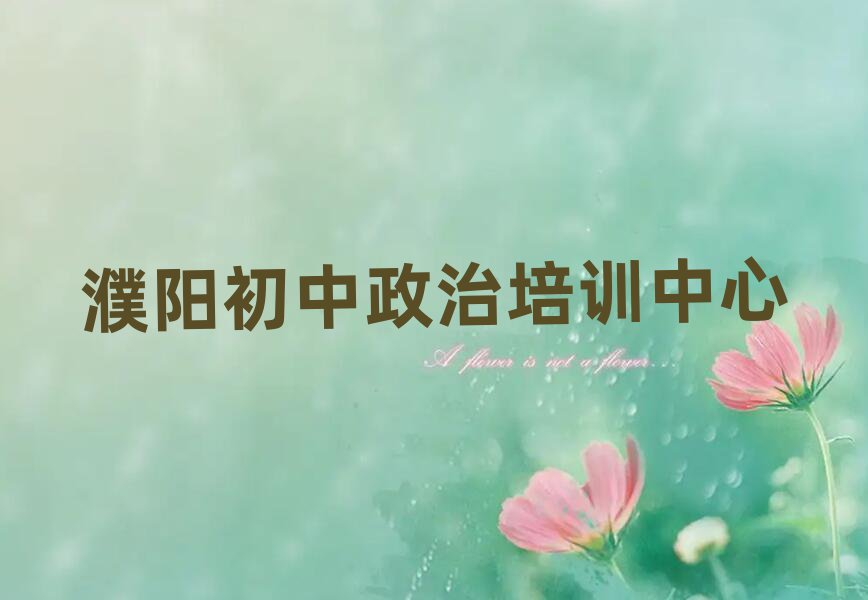 濮陽初中政治網(wǎng)上課程名單榜首精選出爐