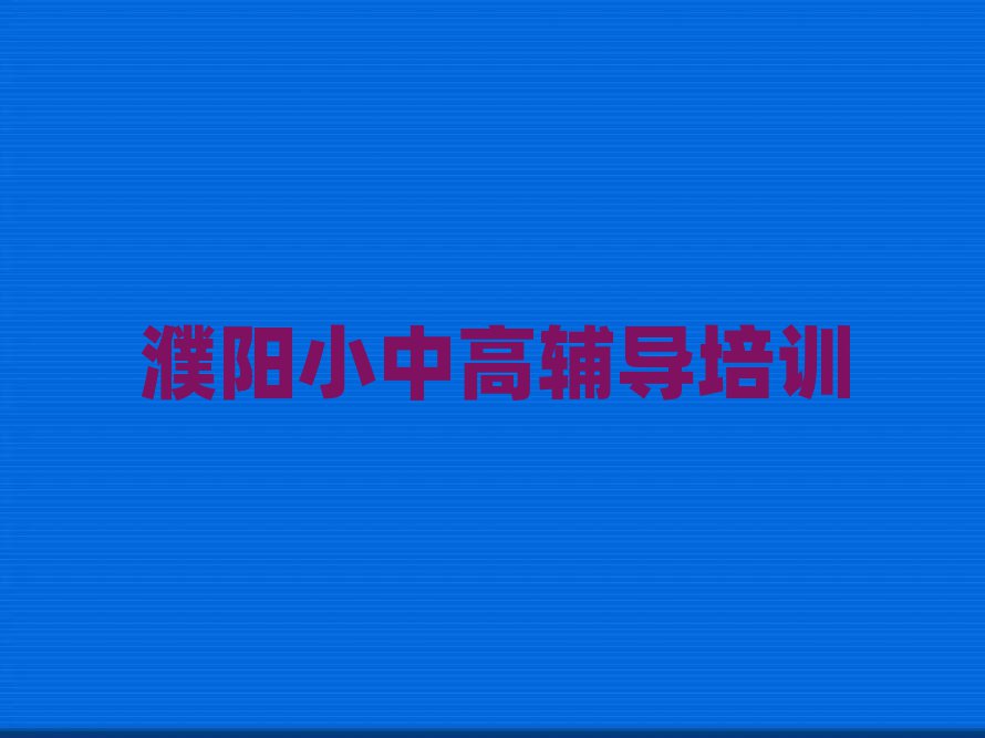 濮陽初中政治網(wǎng)上課程名單榜首精選出爐