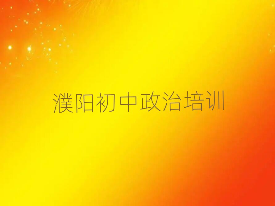 濮陽初中政治網(wǎng)上課程名單榜首精選出爐