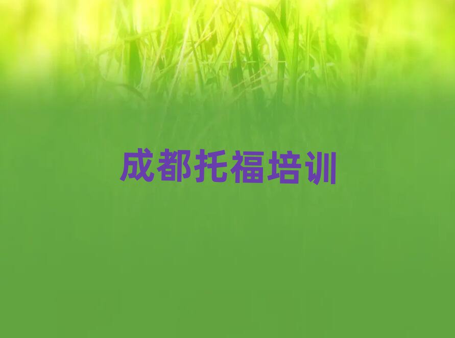 成都龍泉驛區(qū)學托福哪家學校好精選名單出爐