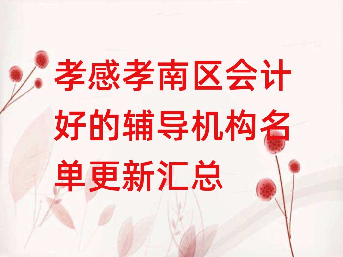 孝感孝南區(qū)會計好的輔導(dǎo)機構(gòu)名單更新匯總