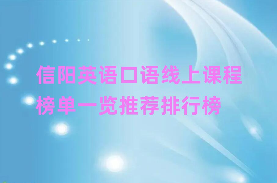 信陽英語口語線上課程榜單一覽推薦排行榜