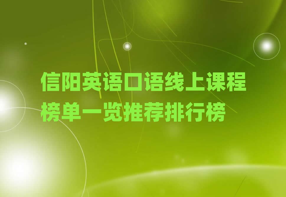 信陽英語口語線上課程榜單一覽推薦排行榜
