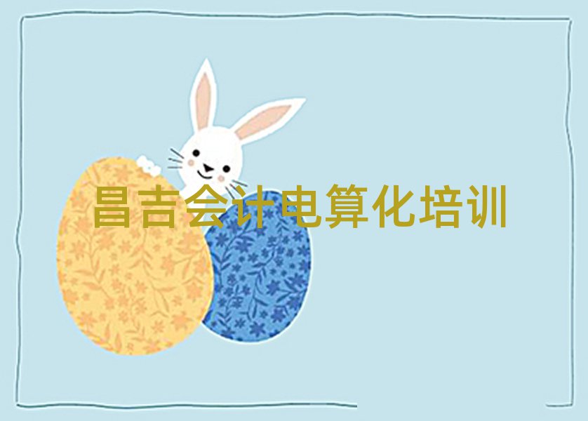 昌吉會(huì)計(jì)電算化一般培訓(xùn)需要多少錢呢