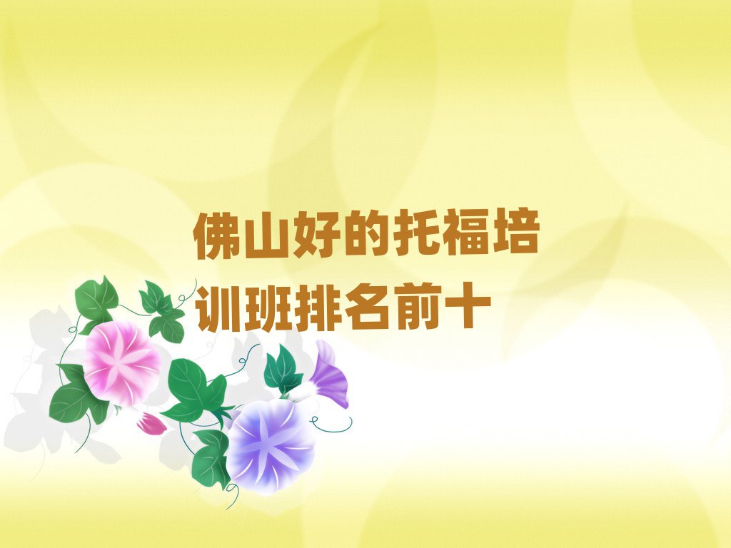 佛山好的托福培訓(xùn)班排名前十