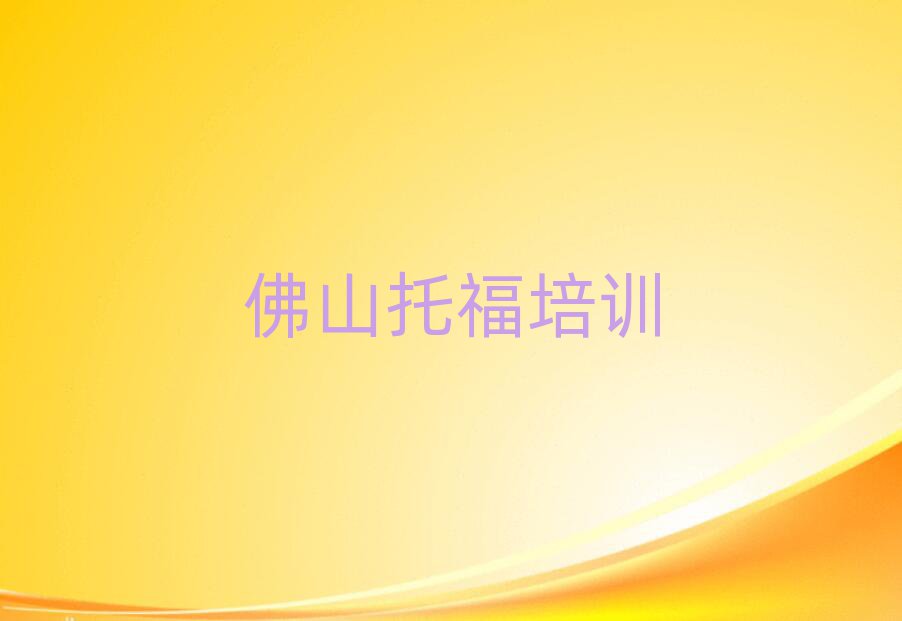 佛山好的托福培訓(xùn)班排名前十
