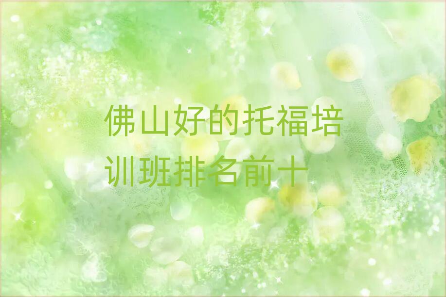 佛山好的托福培訓(xùn)班排名前十