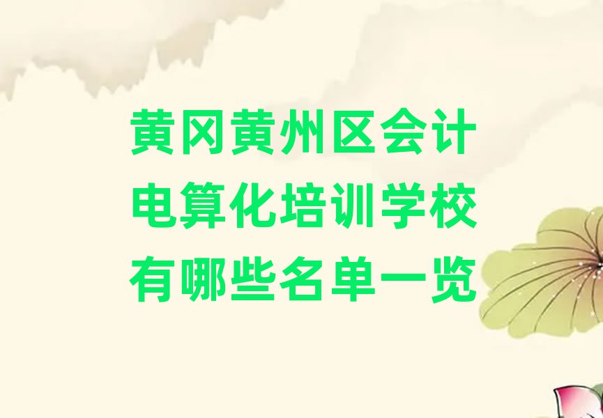黃岡黃州區(qū)會計電算化培訓學校有哪些名單一覽