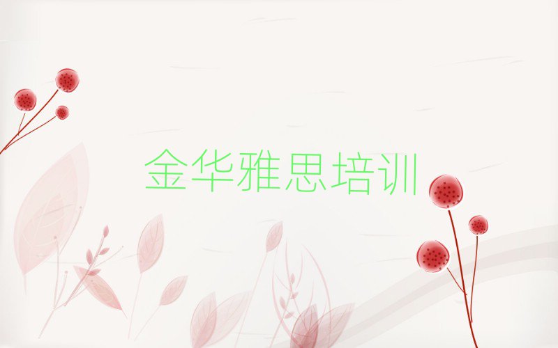 2025年金華金東區(qū)學(xué)雅思報(bào)什么班人氣排行榜一覽表