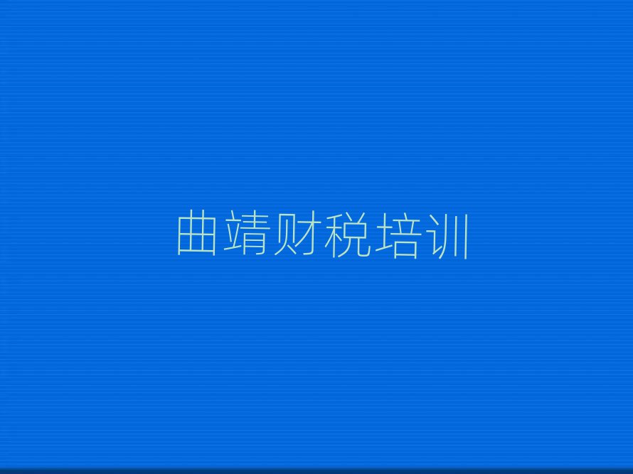 曲靖附近財(cái)稅機(jī)構(gòu)排名前十