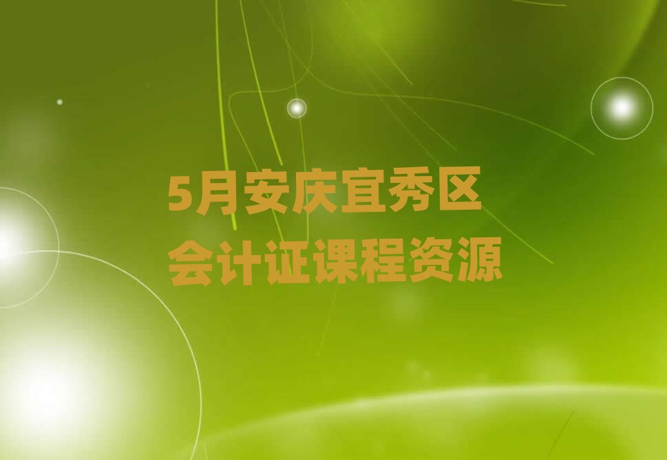 5月安慶宜秀區(qū)會計證課程資源