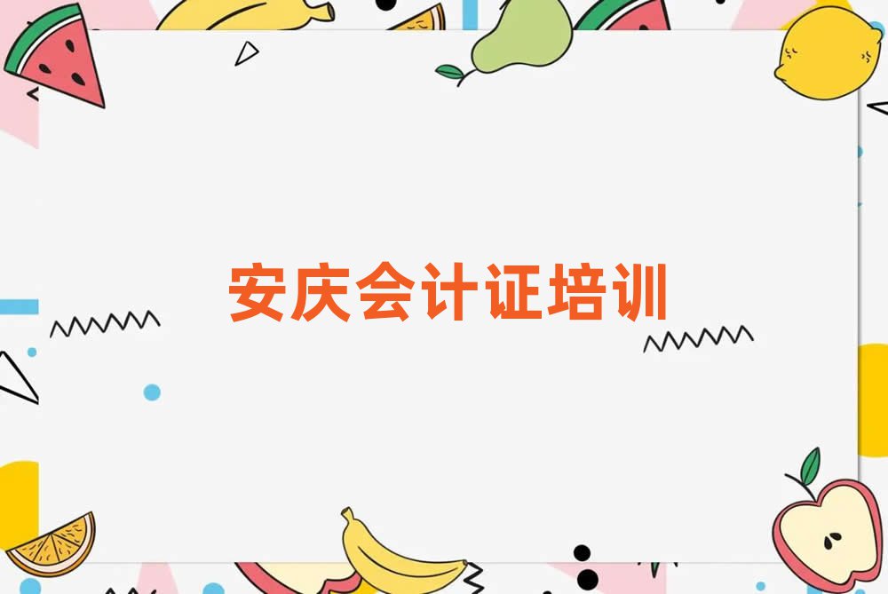 5月安慶宜秀區(qū)會計證課程資源