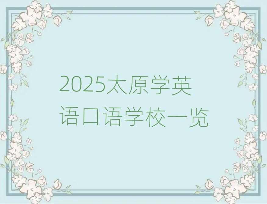 2025太原學(xué)英語口語學(xué)校一覽