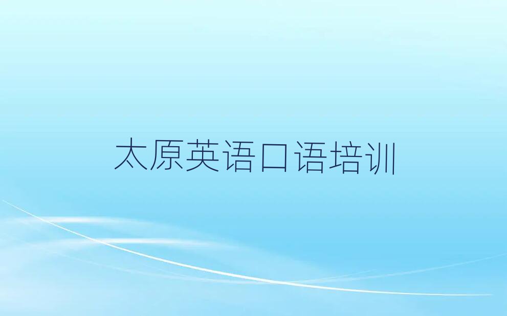 2025太原學(xué)英語口語學(xué)校一覽
