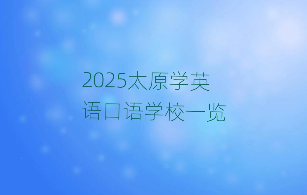 2025太原學(xué)英語口語學(xué)校一覽