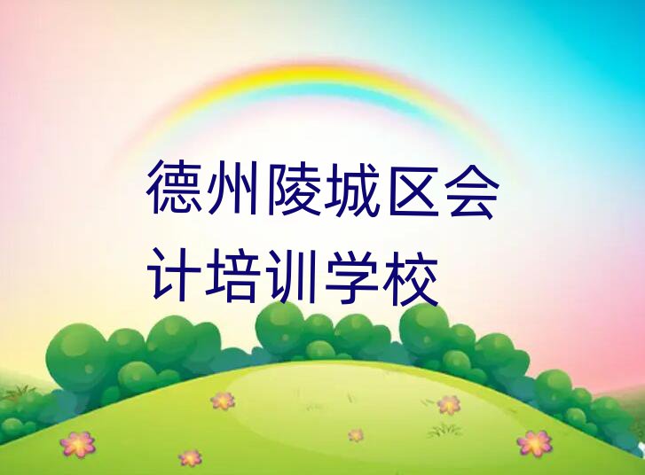 2025年德州陵城區(qū)會計口碑好的會計培訓班推薦哪家