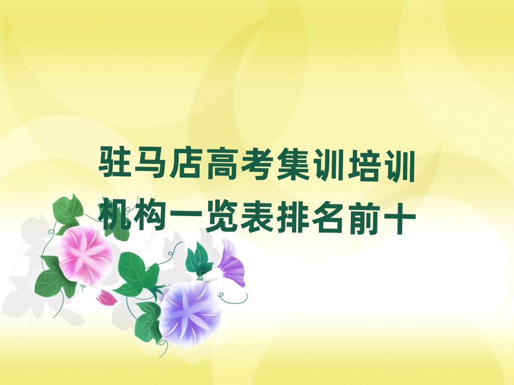 駐馬店高考集訓(xùn)培訓(xùn)機(jī)構(gòu)一覽表排名前十