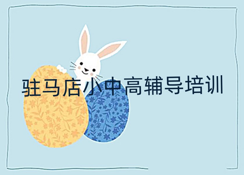 駐馬店高考集訓(xùn)培訓(xùn)機(jī)構(gòu)一覽表排名前十