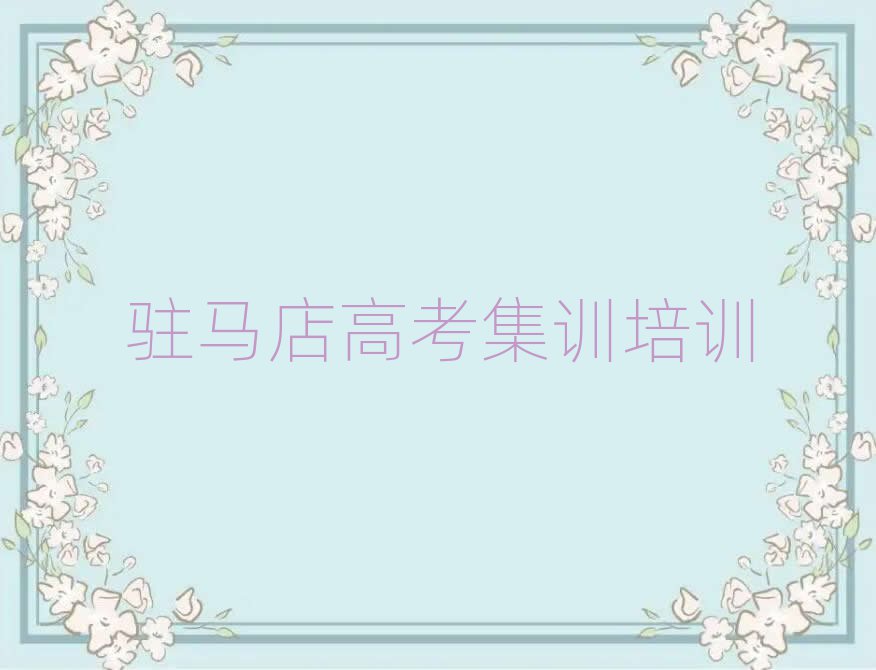 駐馬店高考集訓(xùn)培訓(xùn)機(jī)構(gòu)一覽表排名前十