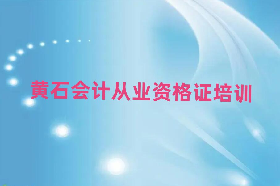 2025黃石西塞山區(qū)會(huì)計(jì)從業(yè)資格證培訓(xùn)班哪個(gè)好十大一覽匯總本地甄選的