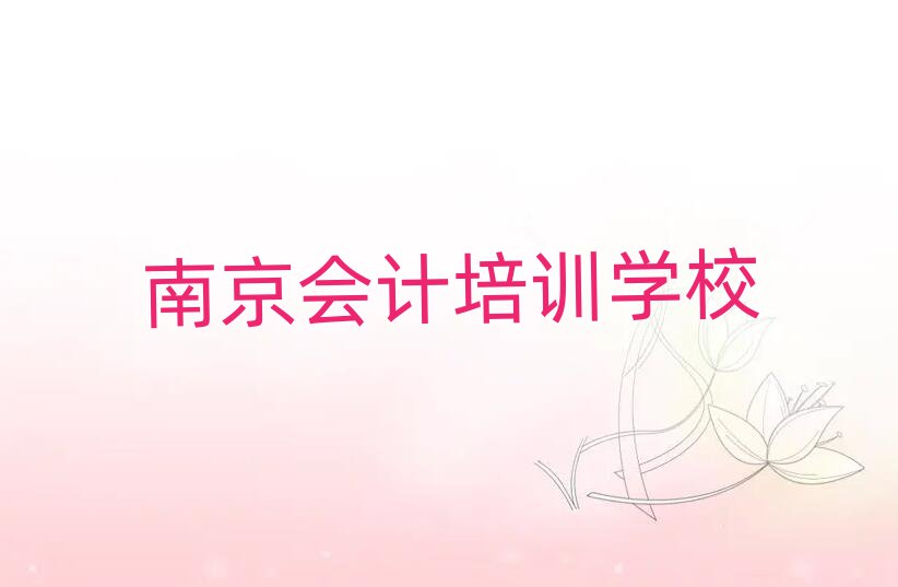 2025年南京在線會(huì)計(jì)培訓(xùn)班排名前十