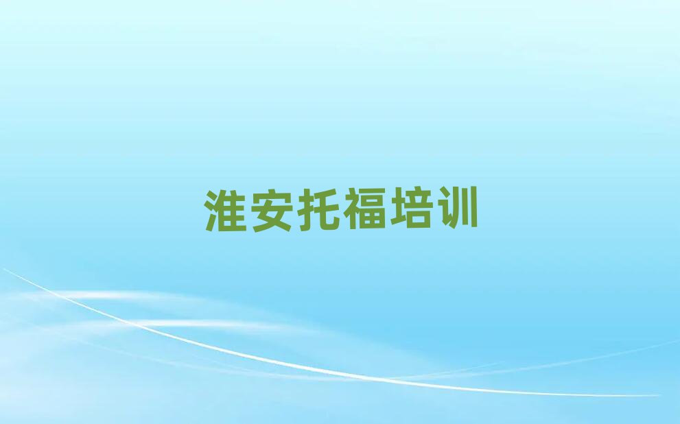 淮安托福培訓機構(gòu)哪個好名單更新匯總