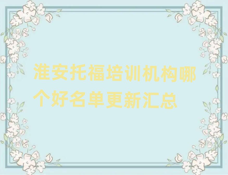 淮安托福培訓機構(gòu)哪個好名單更新匯總