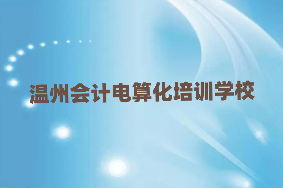 5月溫州鹿城區(qū)學(xué)會(huì)計(jì)電算化要多少時(shí)間