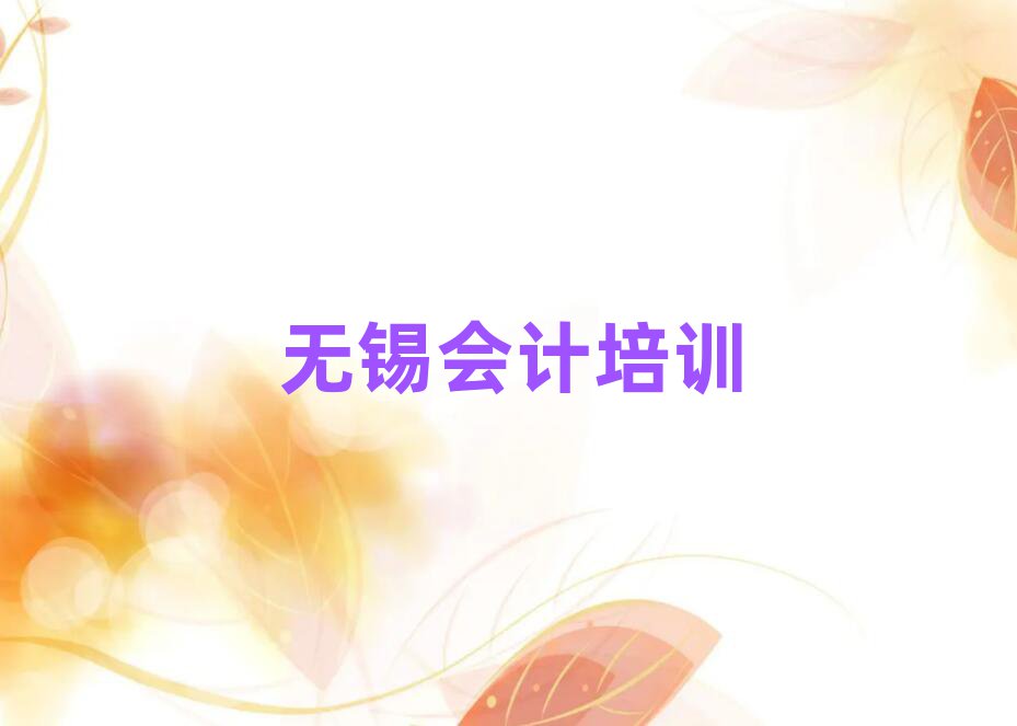 無(wú)錫會(huì)計(jì)培訓(xùn)班有哪些十大排名名單公布