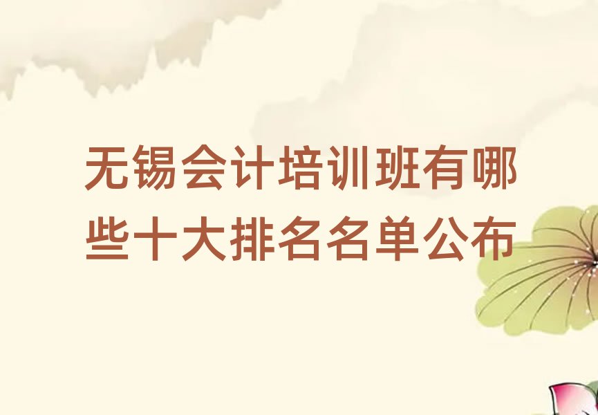 無(wú)錫會(huì)計(jì)培訓(xùn)班有哪些十大排名名單公布