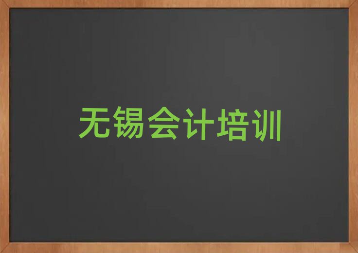 無(wú)錫會(huì)計(jì)培訓(xùn)班有哪些十大排名名單公布