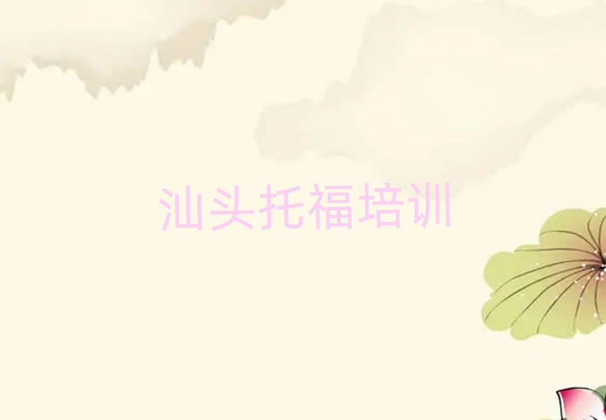 汕頭比較好的托福學(xué)校排名近期更新