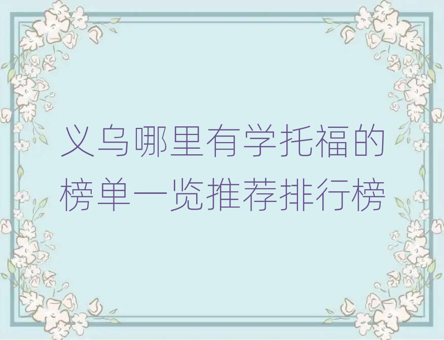義烏哪里有學(xué)托福的榜單一覽推薦排行榜