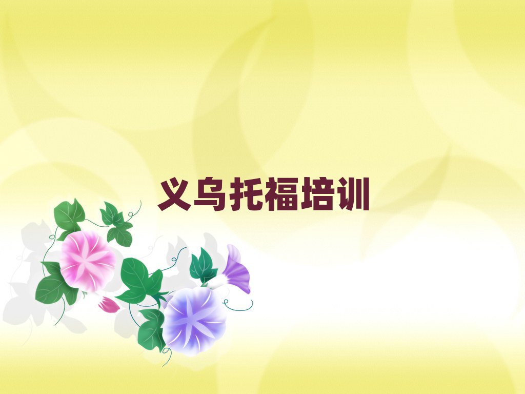 義烏哪里有學(xué)托福的榜單一覽推薦排行榜